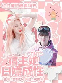 TNT：宿主她白嫖成性