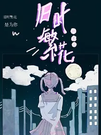 旧时繁花