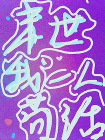 当我一人在末世苟活