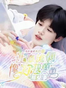 张极：让顶流偶像为我官宣那些事