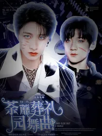 TF三代：荼蘼葬礼圆舞曲