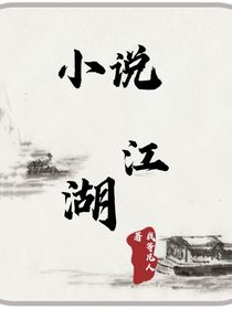小说江湖