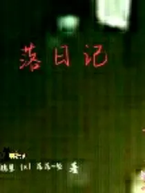 落日记