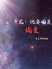 斗龙战士：他要的是偏爱