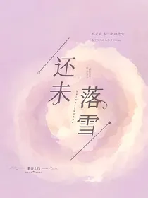 还未落雪