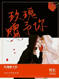 佣占玫瑰赠予你