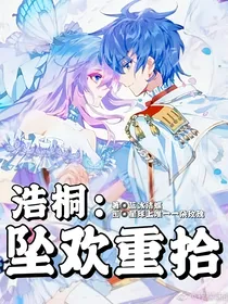 浩桐：坠欢重拾
