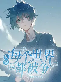 快穿：每个世界都被争