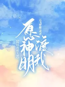 终结的炽天使：愿神明渡我