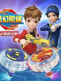 魔幻陀螺之聚能引擎av