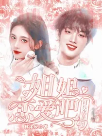 时代少年团：姐姐恋爱吧