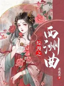 综漫之西洲曲