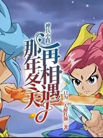 神兵小将：那年冬天再相遇