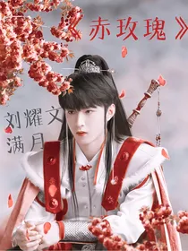 刘耀文：赤玫瑰