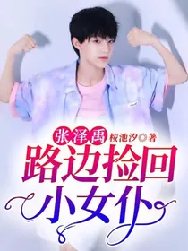 张泽禹：路边捡回小女仆