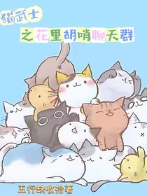 猫武士之花里胡哨聊天群（搞笑向）