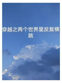 穿越之两个世界里反复横跳