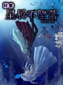 星辰不坠落——时黎