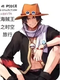 海贼王之时空旅行