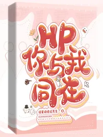 HP你与我同在