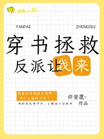 穿书：拯救反派让我来