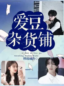 爱豆高颜值杂货铺