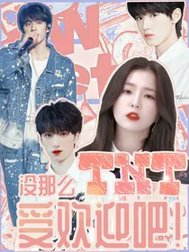 TNT：没那么受欢迎吧！