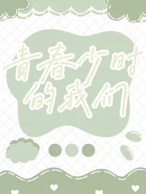 青春少时的我们