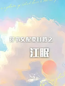 穿书女配要自救之江眠