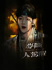 步步惊心丽：梦断人惊醒