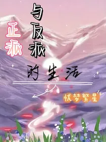 正派与反派的生活