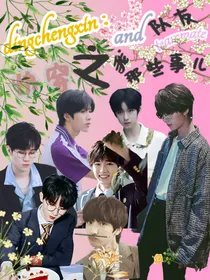 丁程鑫：快穿之我与队友那些事儿