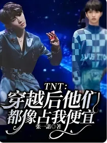 TNT：穿越后他们都像占我便宜