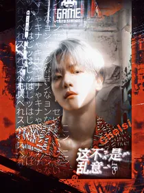 边伯贤：这不是乱意