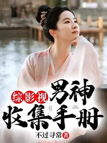 综影视：男神收集手册