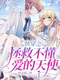 快穿之：拯救不懂爱的天使