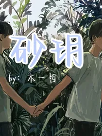 砂玥