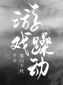 游戏躁动
