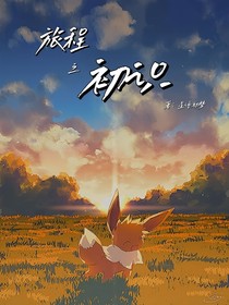 旅程：初识-d626