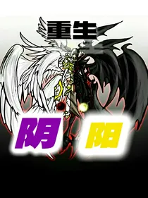 重生阴阳