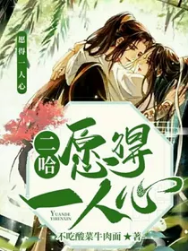 二哈……愿得一人心