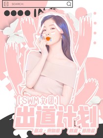 SWM女团：出道计划