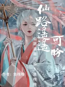 仙路遙遙可盼