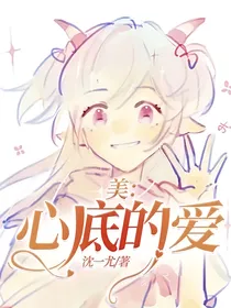 美：心底的爱