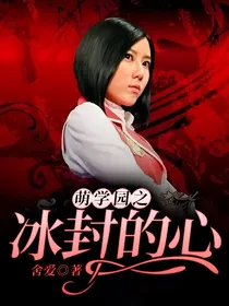 萌学园之冰封的心