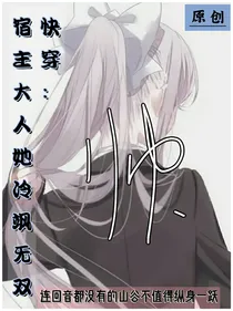 快穿：宿主大人她冷飒无双