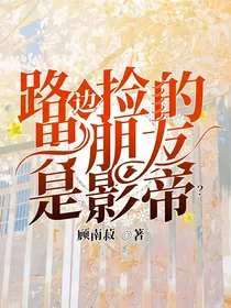 路边捡的男朋友是影帝？