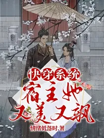 快穿系统：宿主她又美又飒