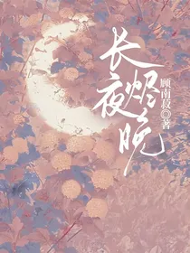 长夜烬晚