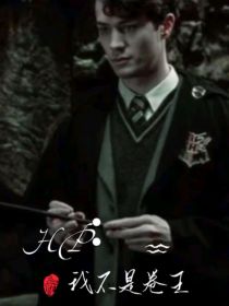 HP：我不是卷王
